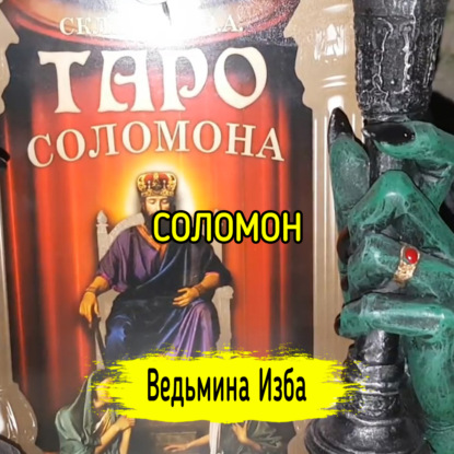 СОЛОМОН. ВЕДЬМИНА ИЗБА  ИНГА ХОСРОЕВА