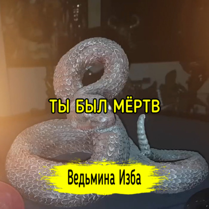 ТЫ БЫЛ МЁРТВ. ВЕДЬМИНА ИЗБА  ИНГА ХОСРОЕВА