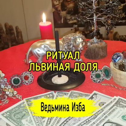 ЛЬВИНАЯ ДОЛЯ. ДЛЯ ВСЕХ. ВЕДЬМИНА ИЗБА  ИНГА ХОСРОЕВА