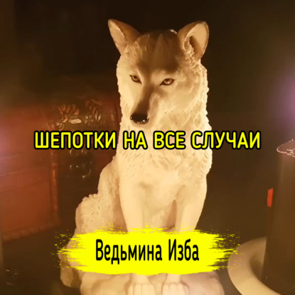 ШЕПОТКИ НА ВСЕ СЛУЧАИ. ВЕДЬМИНА ИЗБА  ИНГА ХОСРОЕВА