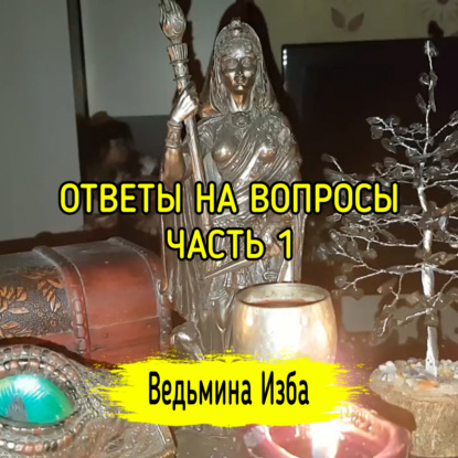 ОТВЕТЫ НА ВОПРОСЫ. ЧАСТЬ 1. ВЕДЬМИНА ИЗБА  ИНГА ХОСРОЕВА