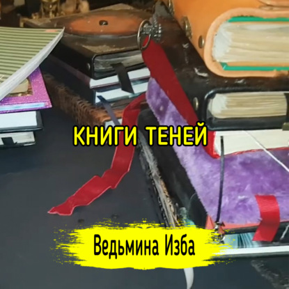 КНИГИ ТЕНЕЙ. ВЕДЬМИНА ИЗБА  ИНГА ХОСРОЕВА