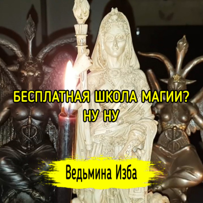 БЕСПЛАТНАЯ ШКОЛА МАГИИ?? НУ НУ. ВЕДЬМИНА ИЗБА  ИНГА ХОСРОЕВА