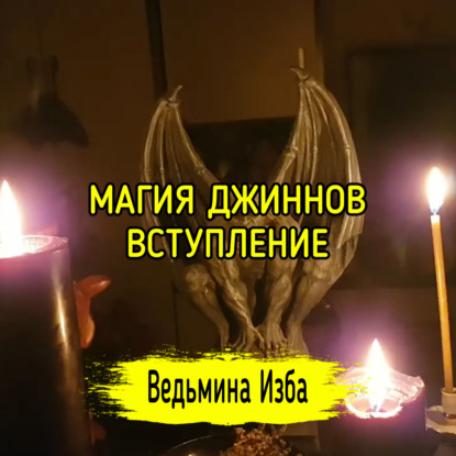 МАГИЯ ДЖИННОВ ВСТУПЛЕНИЕ. ВЕДЬМИНА ИЗБА ИНГА ХОСРОЕВА