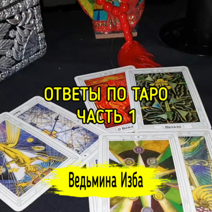 ОТВЕТЫ ПО ТАРО. ЧАСТЬ 1. ВЕДЬМИНА ИЗБА  ИНГА ХОСРОЕВА