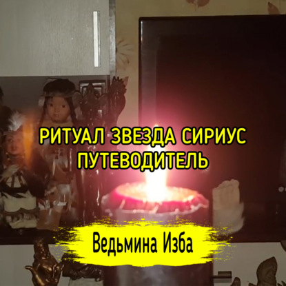 ЗВЕЗДА СИРИУС, ПУТЕВОДИТЕЛЬ. ДЛЯ ВСЕХ. ВЕДЬМИНА ИЗБА  ИНГА ХОСРОЕВА