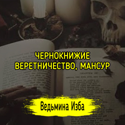 ЧЕРНОКНИЖИЕ, ВЕРЕТНИЧЕСТВО, МАНСУР. ВЕДЬМИНА ИЗБА  ИНГА ХОСРОЕВА