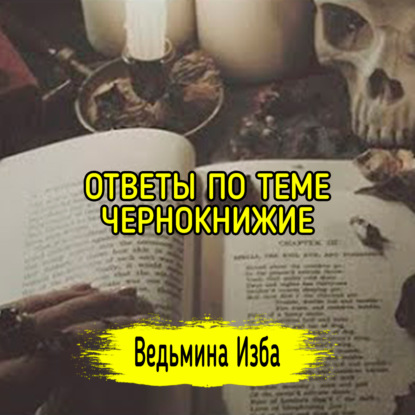 ОТВЕТЫ ПО ТЕМЕ ЧЕРНОКНИЖИЕ. ВЕДЬМИНА ИЗБА  ИНГА ХОСРОЕВА