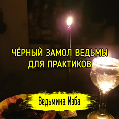 ЧЁРНЫЙ ЗАМОЛ ВЕДЬМЫ. ДЛЯ ПРАКТИКОВ. ВЕДЬМИНА ИЗБА  ИНГА ХОСРОЕВА