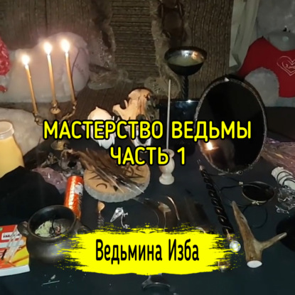 МАСТЕРСТВО ВЕДЬМЫ. ЧАСТЬ 1. ВЕДЬМИНА ИЗБА  ИНГА ХОСРОЕВА