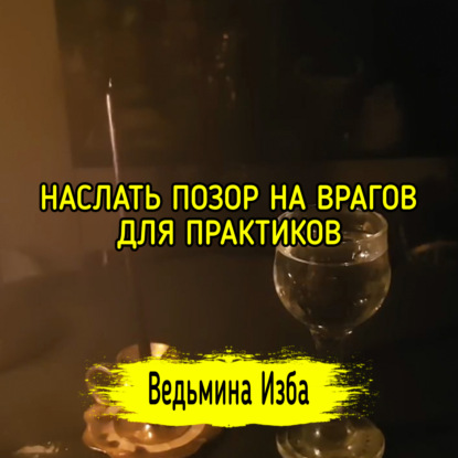 НАСЛАТЬ ПОЗОР НА ВРАГОВ. ДЛЯ ПРАКТИКОВ. ВЕДЬМИНА ИЗБА  ИНГА ХОСРОЕВА
