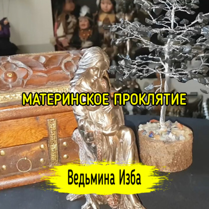 МАТЕРИНСКОЕ ПРОКЛЯТИЕ. ВЕДЬМИНА ИЗБА  ИНГА ХОСРОЕВА