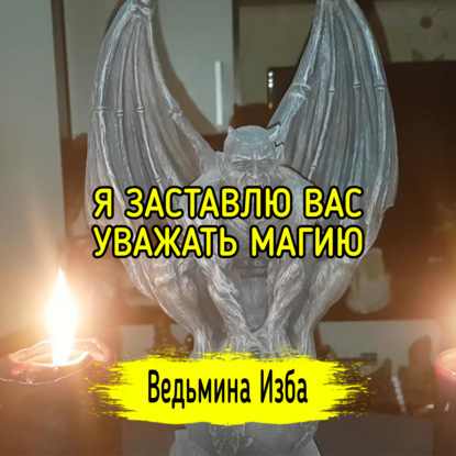Я ЗАСТАВЛЮ ВАС, УВАЖАТЬ МАГИЮ. ВЕДЬМИНА ИЗБА  ИНГА ХОСРОЕВА