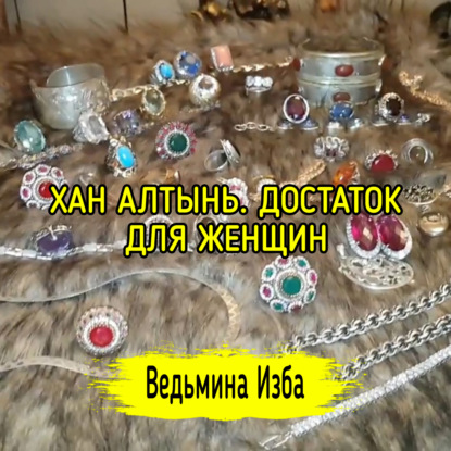 ХАН АЛТЫНЬ. ДОСТАТОК. ДЛЯ ЖЕНЩИН. ВЕДЬМИНА ИЗБА  ИНГА ХОСРОЕВА