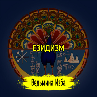 ЕЗИДИЗМ. ВЕДЬМИНА ИЗБА ИНГА ХОСРОЕВА