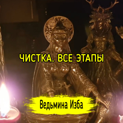 ЧИСТКА. ВСЕ ЭТАПЫ. ВЕДЬМИНА ИЗБА  ИНГА ХОСРОЕВА