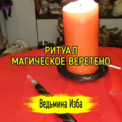МАГИЧЕСКОЕ ВЕРЕТЕНО. ДЛЯ ВСЕХ. ВЕДЬМИНА ИЗБА  ИНГА ХОСРОЕВА