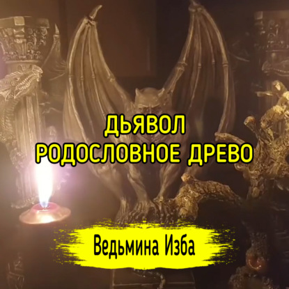 ДЬЯВОЛ. РОДОСЛОВНОЕ ДРЕВО. ВЕДЬМИНА ИЗБА  ИНГА ХОСРОЕВА