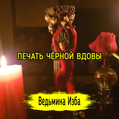 ПЕЧАТЬ ЧЁРНОЙ ВДОВЫ. ВЕДЬМИНА ИЗБА  ИНГА ХОСРОЕВА