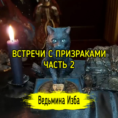 ВСТРЕЧИ С ПРИЗРАКАМИ. ЧАСТЬ 2. ВЕДЬМИНА ИЗБА  ИНГА ХОСРОЕВА