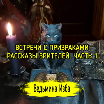 ВСТРЕЧИ С ПРИЗРАКАМИ. РАССКАЗЫ ЗРИТЕЛЕЙ. ЧАСТЬ 1. ВЕДЬМИНА ИЗБА  ИНГА ХОСРОЕВА