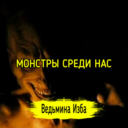 МОНСТРЫ СРЕДИ НАС
