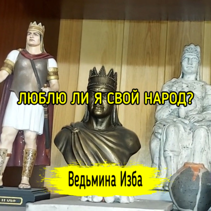 ЛЮБЛЮ ЛИ Я СВОЙ НАРОД?