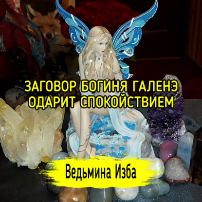 БОГИНЯ ГАЛЕНЭ ОДАРИТ СПОКОЙСТВИЕМ. ДЛЯ ВСЕХ. ВЕДЬМИНА ИЗБА  ИНГА ХОСРОЕВА