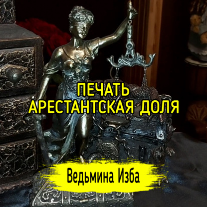 ПЕЧАТЬ. АРЕСТАНТСКАЯ ДОЛЯ. ВЕДЬМИНА ИЗБА  ИНГА ХОСРОЕВА