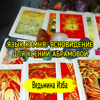 ЯЗЫК КАМНЯ. ЯСНОВИДЕНИЕ ДЛЯ КСЕНИИ АБРАМОВОЙ. ВЕДЬМИНА ИЗБА  ИНГА ХОСРОЕВА