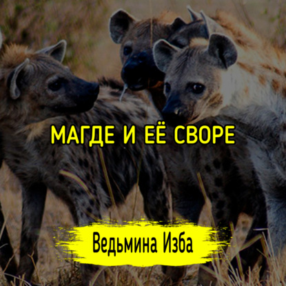 МАГДЕ И ЕЁ СВОРЕ