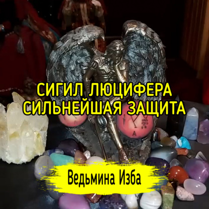 СИГИЛ ЛЮЦИФЕРА. СИЛЬНЕЙШАЯ ЗАЩИТА. ДАРЮ ВСЕМ. ВЕДЬМИНА ИЗБА  ИНГА ХОСРОЕВА