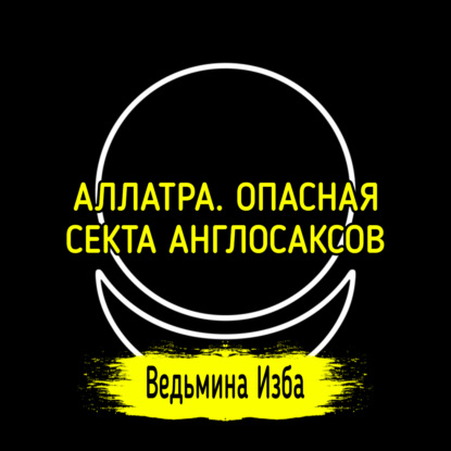 АЛЛАТРА. ОПАСНАЯ СЕКТА АНГЛОСАКСОВ