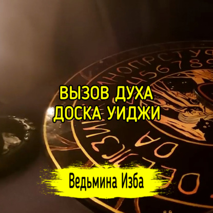 ВЫЗОВ ДУХА. ДОСКА УИДЖИ. ВЕДЬМИНА ИЗБА  ИНГА ХОСРОЕВА
