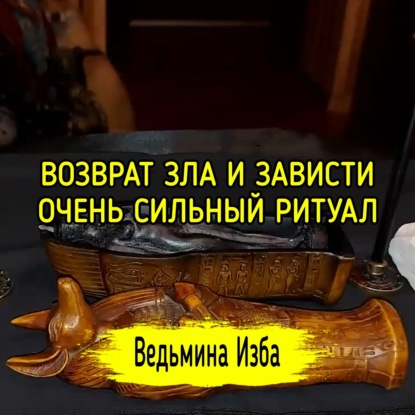 ВОЗВРАТ ЗЛА И ЗАВИСТИ. ОЧЕНЬ СИЛЬНО. ДЛЯ ВСЕХ. ВЕДЬМИНА ИЗБА  ИНГА ХОСРОЕВА