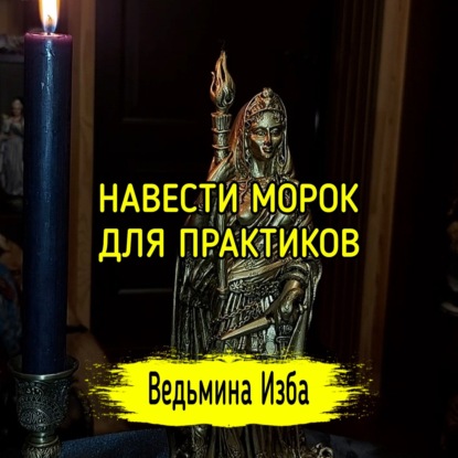 НАВЕСТИ МОРОК. ДЛЯ ПРАКТИКОВ. ВЕДЬМИНА ИЗБА  ИНГА ХОСРОЕВА