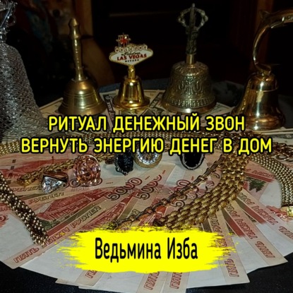 РИТУАЛ ДЕНЕЖНЫЙ ЗВОН. ВЕРНУТЬ ЭНЕРГИЮ ДЕНЕГ В ДОМ. ДЛЯ ВСЕХ. ВЕДЬМИНА ИЗБА  ИНГА ХОСРОЕВА