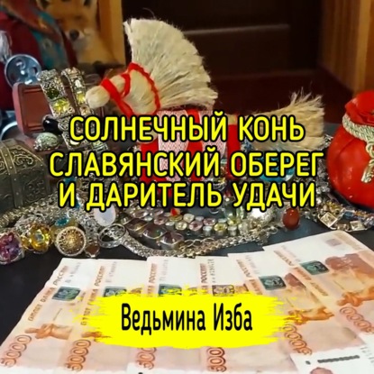 СОЛНЕЧНЫЙ КОНЬ. СЛАВЯНСКИЙ ОБЕРЕГ И ДАРИТЕЛЬ УДАЧИ. ДЛЯ ВСЕХ. ВЕДЬМИНА ИЗБА  ИНГА ХОСРОЕВА