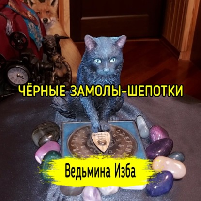 ЧЁРНЫЕ ЗАМОЛЫ-ШЕПОТКИ. ДЛЯ ВСЕХ. ВЕДЬМИНА ИЗБА  ИНГА ХОСРОЕВА