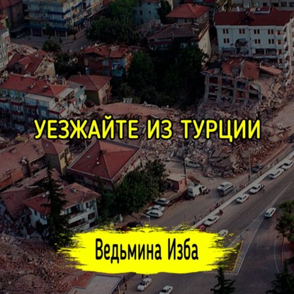 УЕЗЖАЙТЕ ИЗ ТУРЦИИ