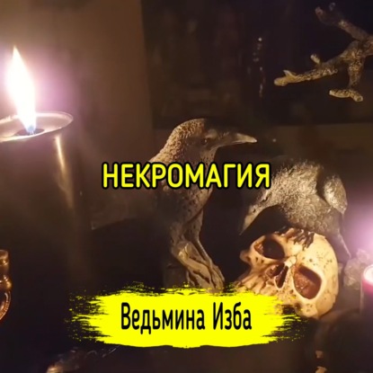 Прямой Эфир. НЕКРОМАГИЯ. ВЕДЬМИНА ИЗБА ИНГА ХОСРОЕВА