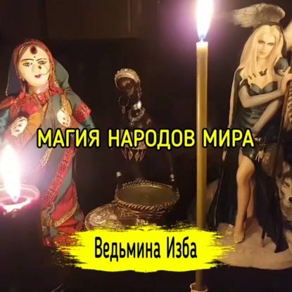 МАГИЯ НАРОДОВ МИРА. ВЕДЬМИНА ИЗБА  ИНГА ХОСРОЕВА