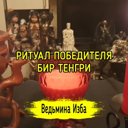 РИТУАЛ ПОБЕДИТЕЛЯ. БИР ТЕНГРИ. ВЕДЬМИНА ИЗБА  ИНГА ХОСРОЕВА
