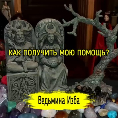 КАК ПОЛУЧИТЬ МОЮ ПОМОЩЬ? ВЕДЬМИНА ИЗБА  ИНГА ХОСРОЕВА