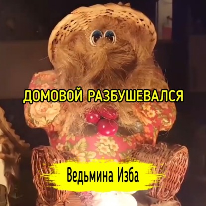 ДОМОВОЙ РАЗБУШЕВАЛСЯ. ВЕДЬМИНА ИЗБА  ИНГА ХОСРОЕВА