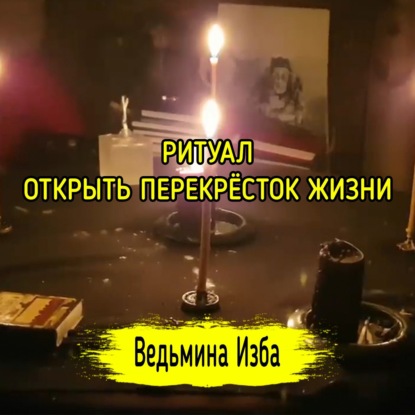 ОТКРЫТЬ ПЕРЕКРЁСТОК ЖИЗНИ. ДЛЯ ВСЕХ. ВЕДЬМИНА ИЗБА  ИНГА ХОСРОЕВА