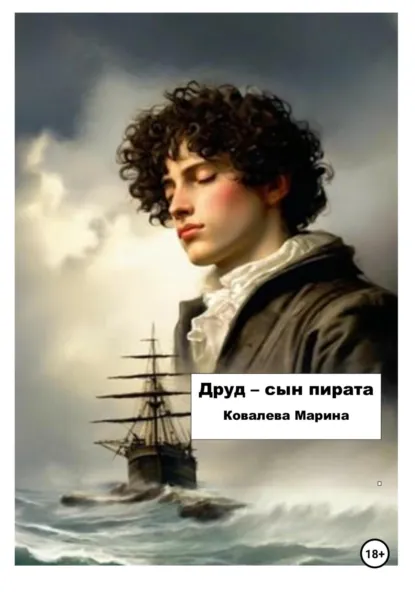 Обложка книги Друд – сын пирата, Марина Вячеславовна Ковалева