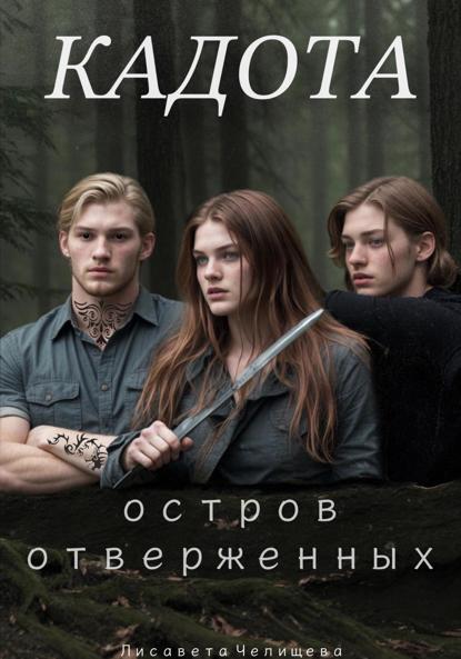 

Кадота: Остров отверженных