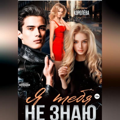 

Я тебя не знаю