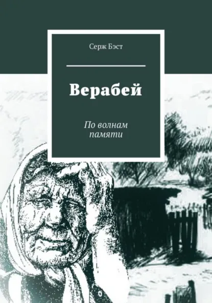 Обложка книги Верабей, Серж Бэст